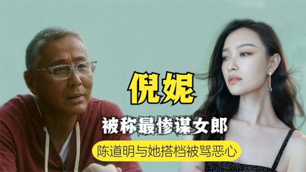 倪妮入圈即巅峰,陈道明与她搭档被骂,背后有何资本才如此有底气
