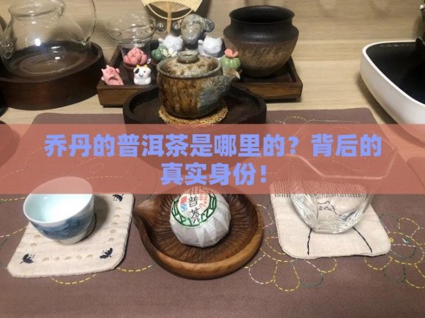 乔丹的普洱茶是哪里的品牌