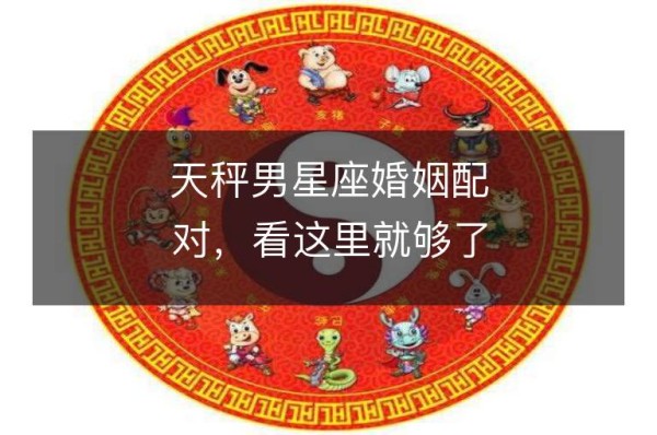 天秤男星座婚姻配对,看这里就够了!