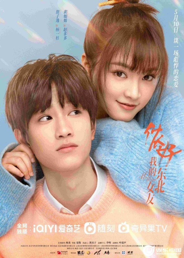 《侬好,我的东北女友》开播 敖子逸黄灿灿“冤家”CP欢喜碰撞