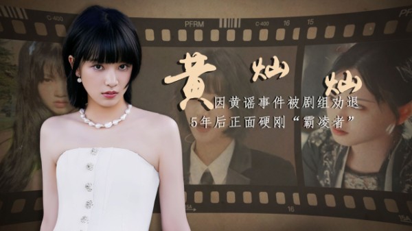 因被造谣毁了事业路,5年后设局与“霸凌者”当场对峙,黄灿灿能成功翻身吗