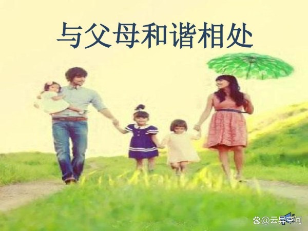 如何与父母建立和谐家庭的家庭关系