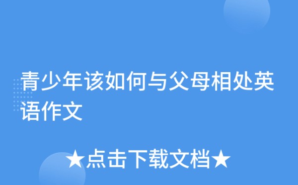 青少年该如何与父母相处英语作文