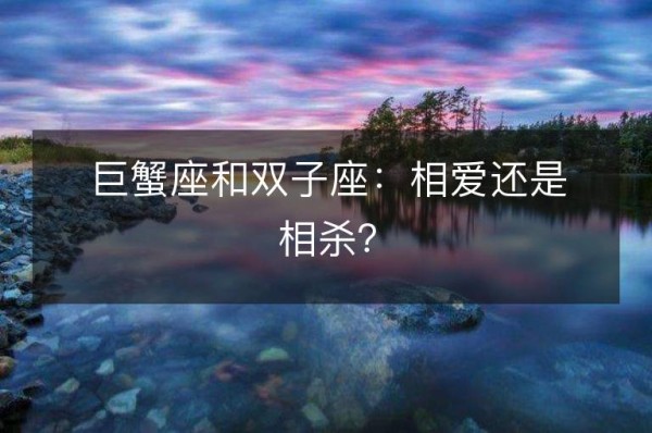 巨蟹座和双子座:相爱还是相杀?