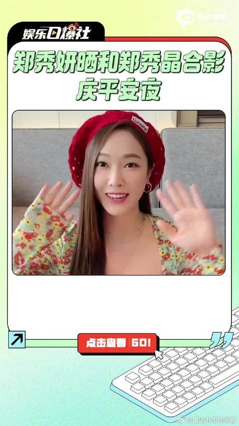 郑秀妍晒和郑秀晶合影庆平安夜 姐妹俩嘟嘴做鬼脸古灵精怪