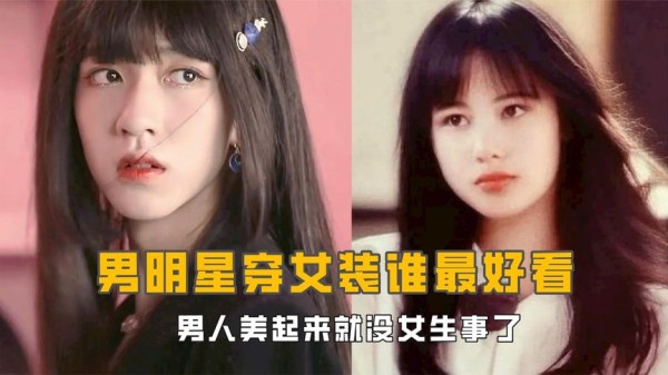 男明星女装大佬:女装只有零次和无数次,男人美起来就没女生事了