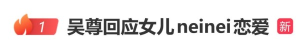 吴尊回应女儿neinei恋爱:不会强制要求女儿18岁以后再谈恋爱