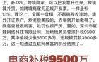 网传电商开始补税，有公司被要求补税9500万