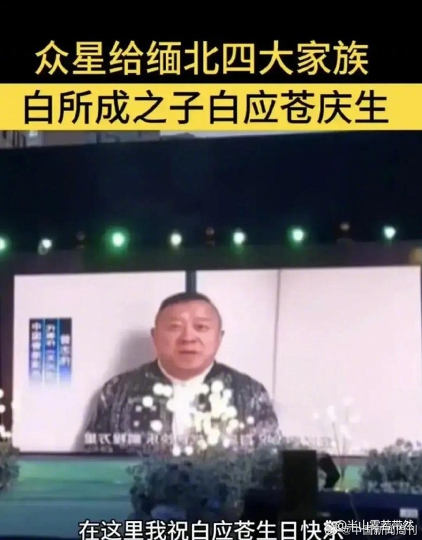 曾志伟回应拍片为缅北电诈头目庆生,引发社会热议