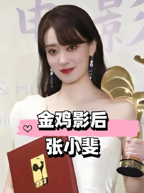 近5届金鸡影后获奖瞬间回顾，何赛飞落泪张子枫淡然奚美娟获贺