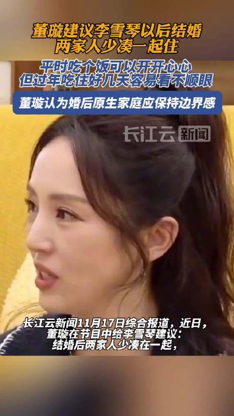 董璇建议婚后两家人少凑一起，保持距离维护和谐