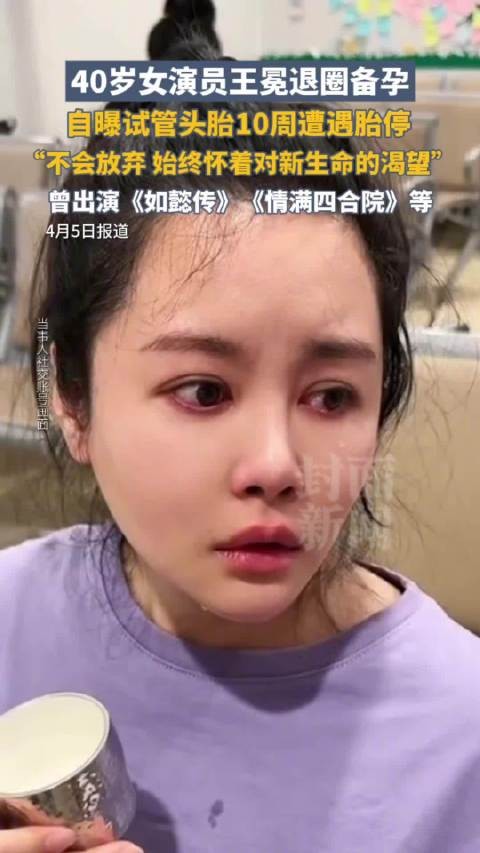 40岁演员王冕退圈2年备孕