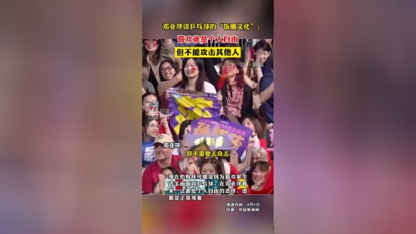 邓亚萍谈乒乓球的“饭圈文化”:喜欢谁是个人自由,但不能攻击其他人