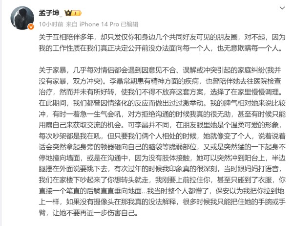 《明日之子》选手孟子坤回应出轨家暴争议