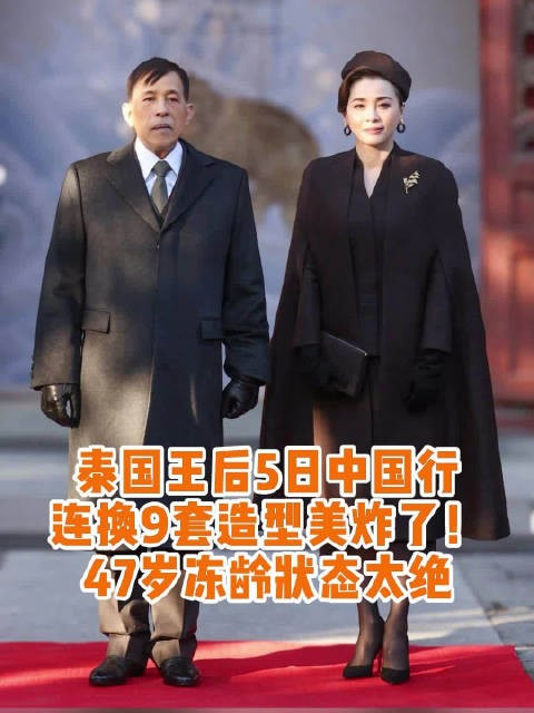 泰王夫妇中国行收官，苏提达5天换9套造型致敬婆婆