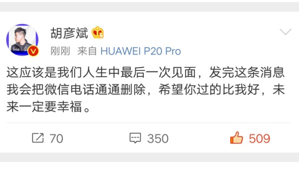 胡彦斌回应辟谣“私会”事件，表明：这是人生中最后一次见面