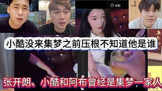 张开朗、小酷和阿布曾经是集梦一家人，小酷没来之前别人压根不知道他是谁