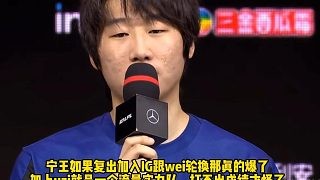 宁王谈复出:他们没有那股拼劲！ 我不是混日来的我是想打出成绩！去IG打野还是别了吧， 我被喷怕了