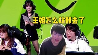 姿态看解说杯半决赛发现王姐竟然穿黑丝在场上BP，直接当场惊呆：王姐怎么站那去了