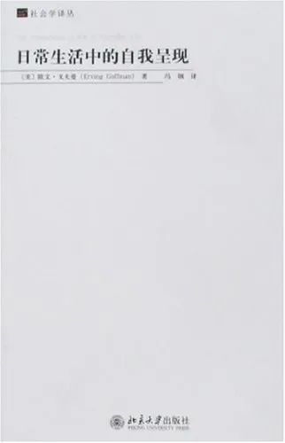 欧文·戈夫曼：你是什么“人设”？