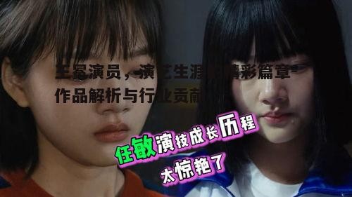 王冕演员，演艺生涯的精彩篇章