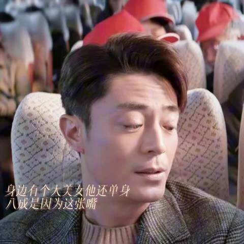 身边有个大美女他还能单身，多半是因为这张嘴