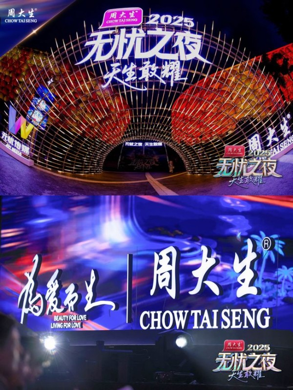 “无忧之夜2025”背后:周大生携手无忧重塑产业竞争维度与价值边界