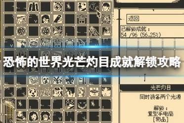 《恐怖的世界》光芒灼目成就解锁攻略