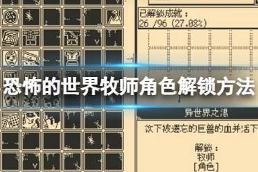 《恐怖的世界》牧师角色解锁方法