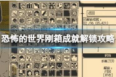 《恐怖的世界》刚箱成就解锁攻略