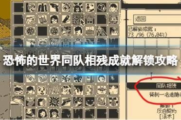《恐怖的世界》同队相残成就解锁攻略