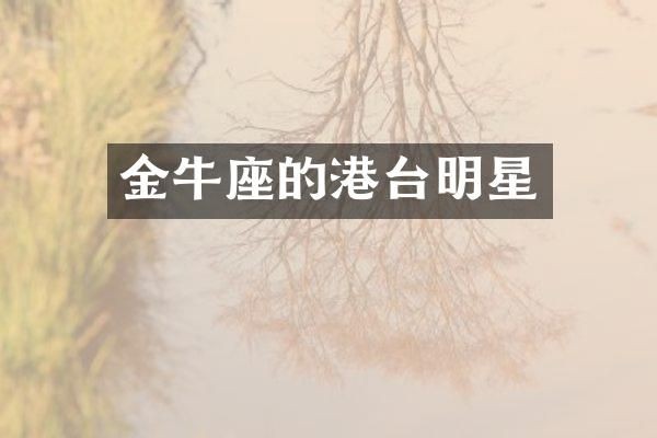 金牛座的港台明星