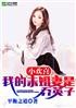 小欢喜：我的未婚妻是乔英子