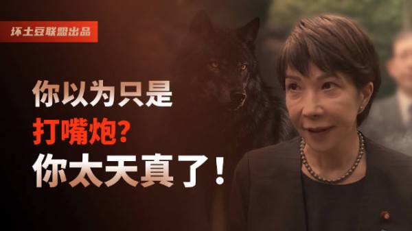 日本高市早苗称或再发动侵略战争