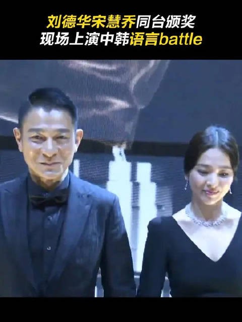 刘德华和宋慧乔同台颁奖,现场上演中韩语言battle!