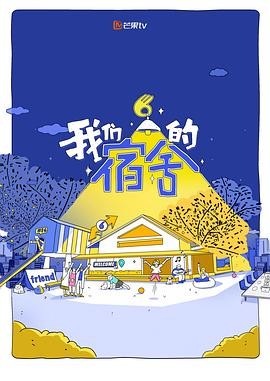 综艺《超人回来了》全集免费在线观看