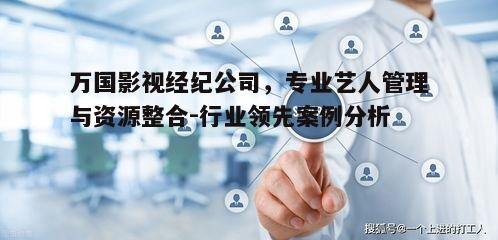 二、专业艺人管理策略