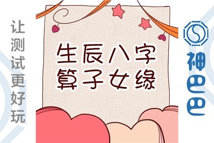 生辰八字算子女缘