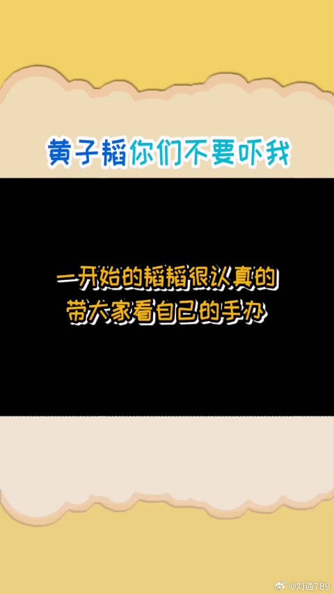 黄子韬 什么东西活了?不要这样,对不起,哈哈,这道歉速度也太快了