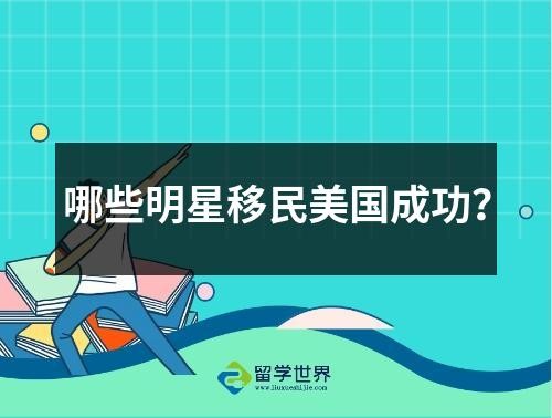 哪些明星移民美国成功？