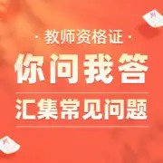 22上教资笔试,考到“明星翻车”,你该怎么答?