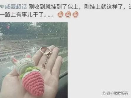 草莓挂件背后的故事：戚薇与粉丝的不解之缘