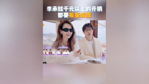 妻子的浪漫旅行好敢聊 因为戚薇掌管着家里的“经济命脉”，李承铉表示自己花一千多以上都会请示老婆，尤其是耳机类的物品不能买太多，要做到合理消费，这么健康的婚姻关系谁不想拥有啊~