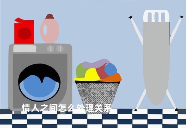 情人之间怎么处理关系