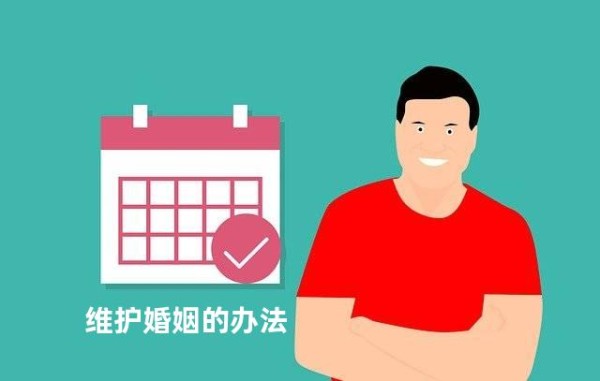 维护婚姻的办法