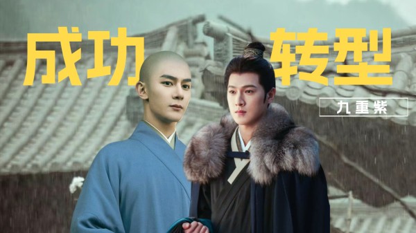 《九重紫》中的李昀锐和夏之光成功转型，两方面分析偶像如何成功转型成演员