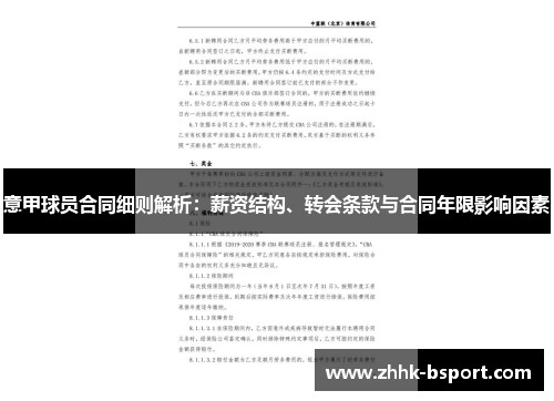 意甲球员合同细则解析：薪资结构、转会条款与合同年限影响因素