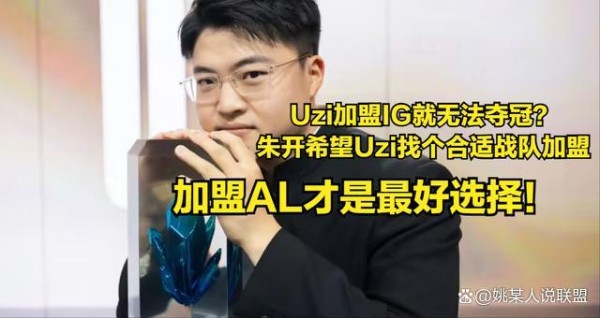 Uzi妻子辟谣Uzi即将复出传闻，此前有消息称他将加入iG 转会真相待揭晓