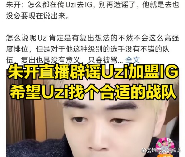 Uzi妻子辟谣Uzi即将复出传闻，此前有消息称他将加入iG 转会真相待揭晓