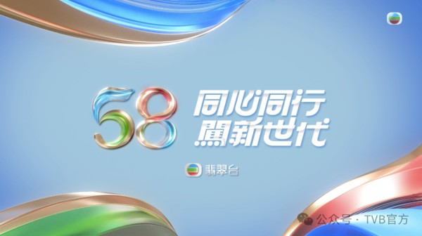 《万千星辉贺台庆2025》今天20时直播，逾300位艺人齐贺TVB58岁生日
